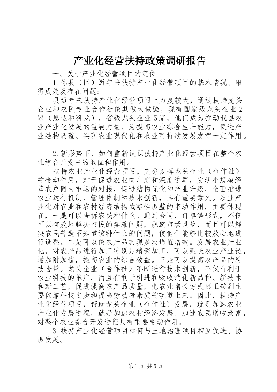 2024年产业化经营扶持政策调研报告_第1页