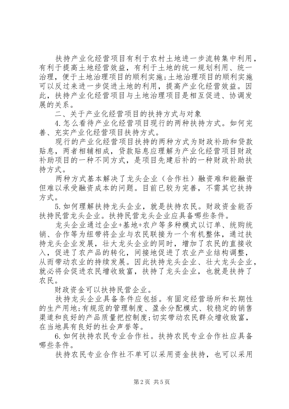 2024年产业化经营扶持政策调研报告_第2页