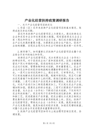 2024年产业化经营扶持政策调研报告