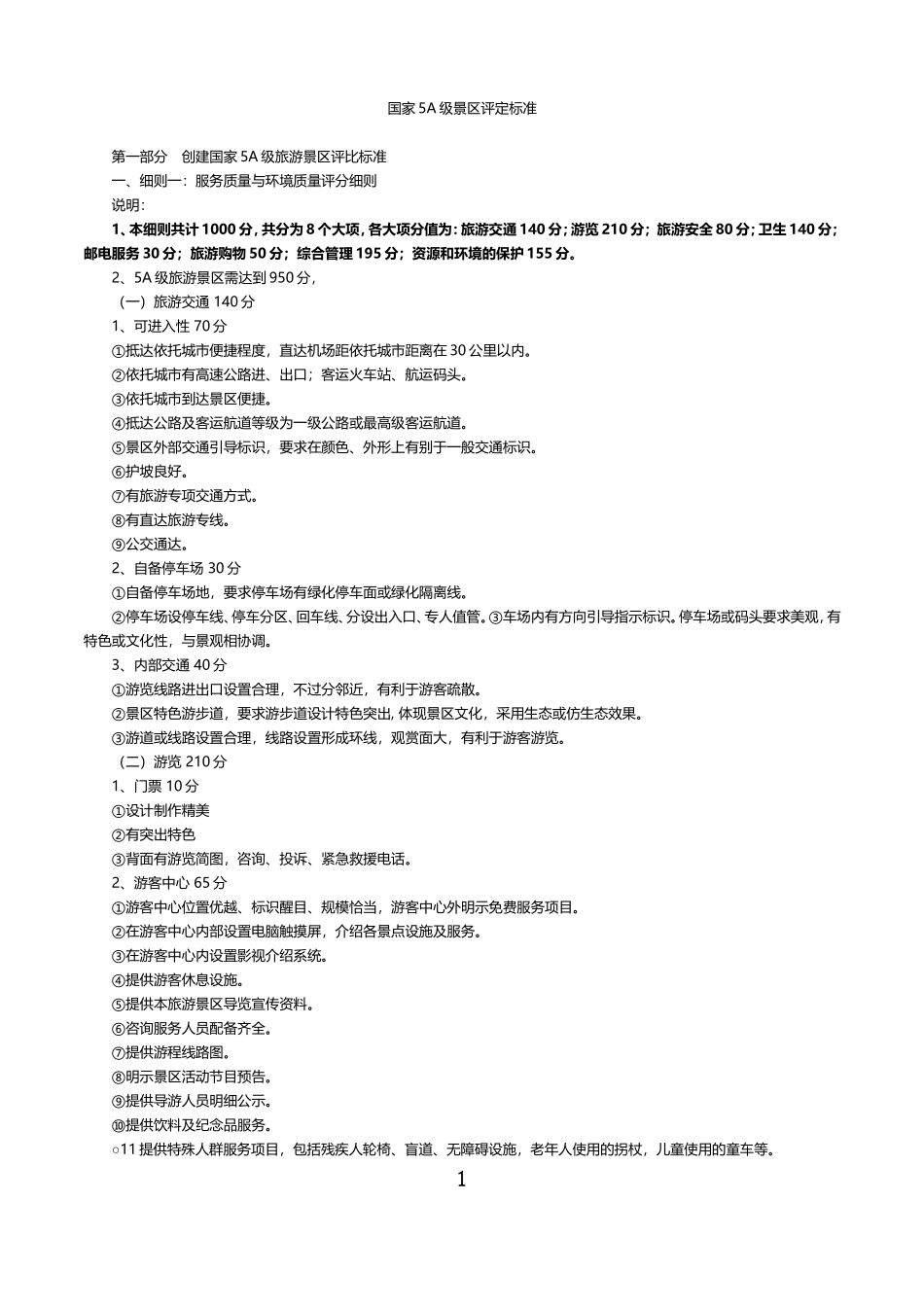 国家5A级景区评定标准_第1页
