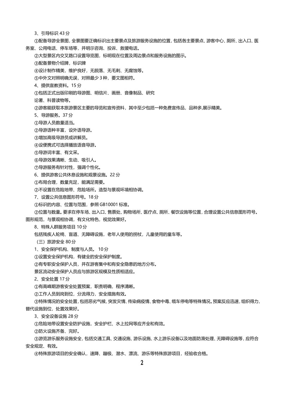 国家5A级景区评定标准_第2页
