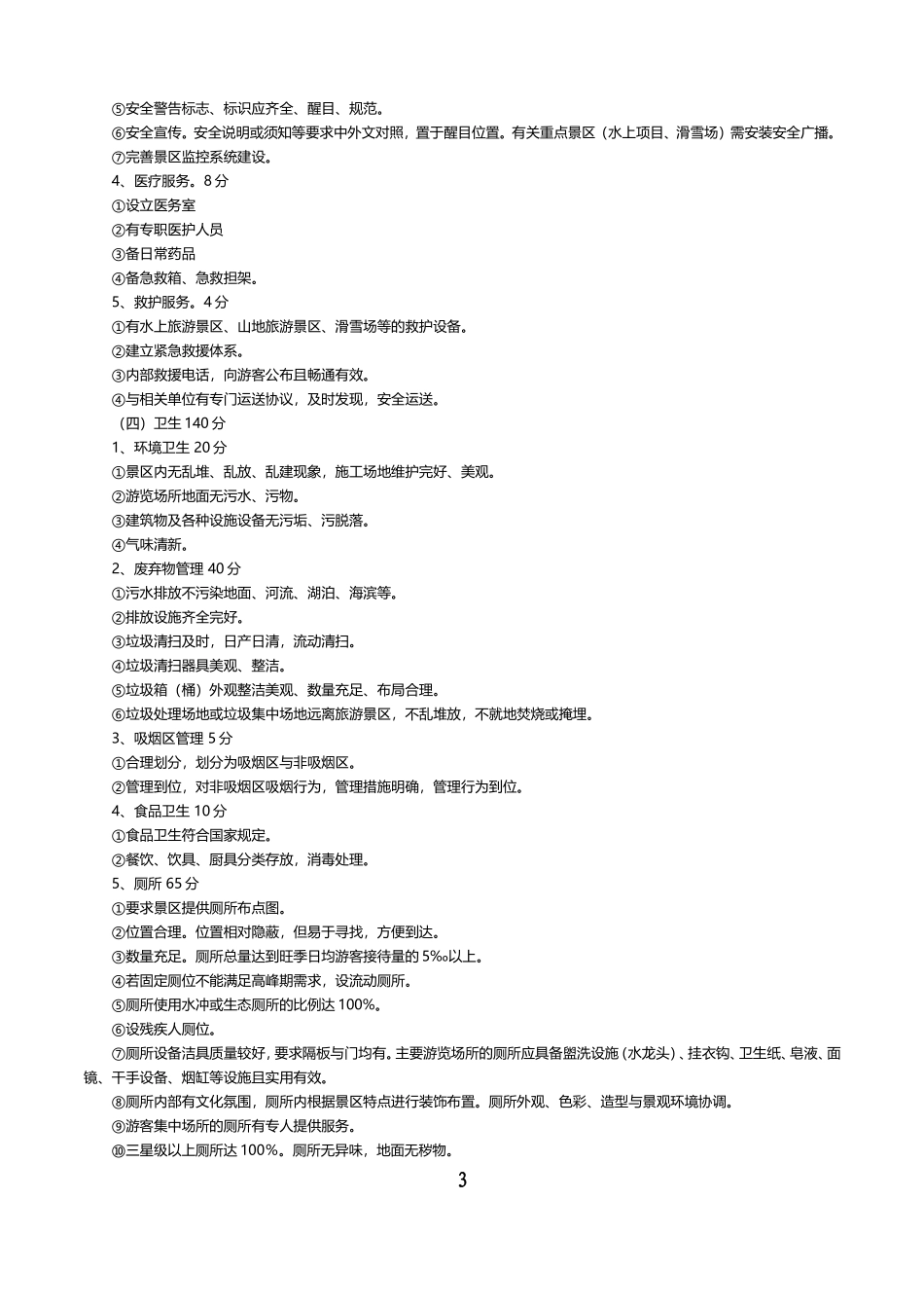 国家5A级景区评定标准_第3页
