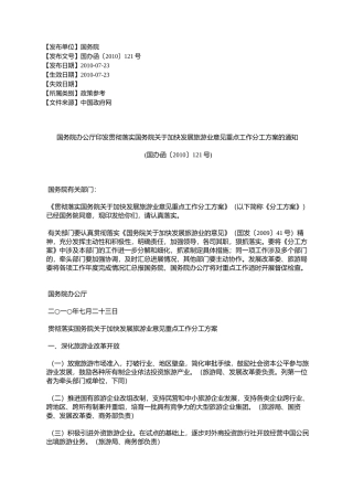 国务院办公厅印发贯彻落实国务院关于加快发展旅游业意见重点工作