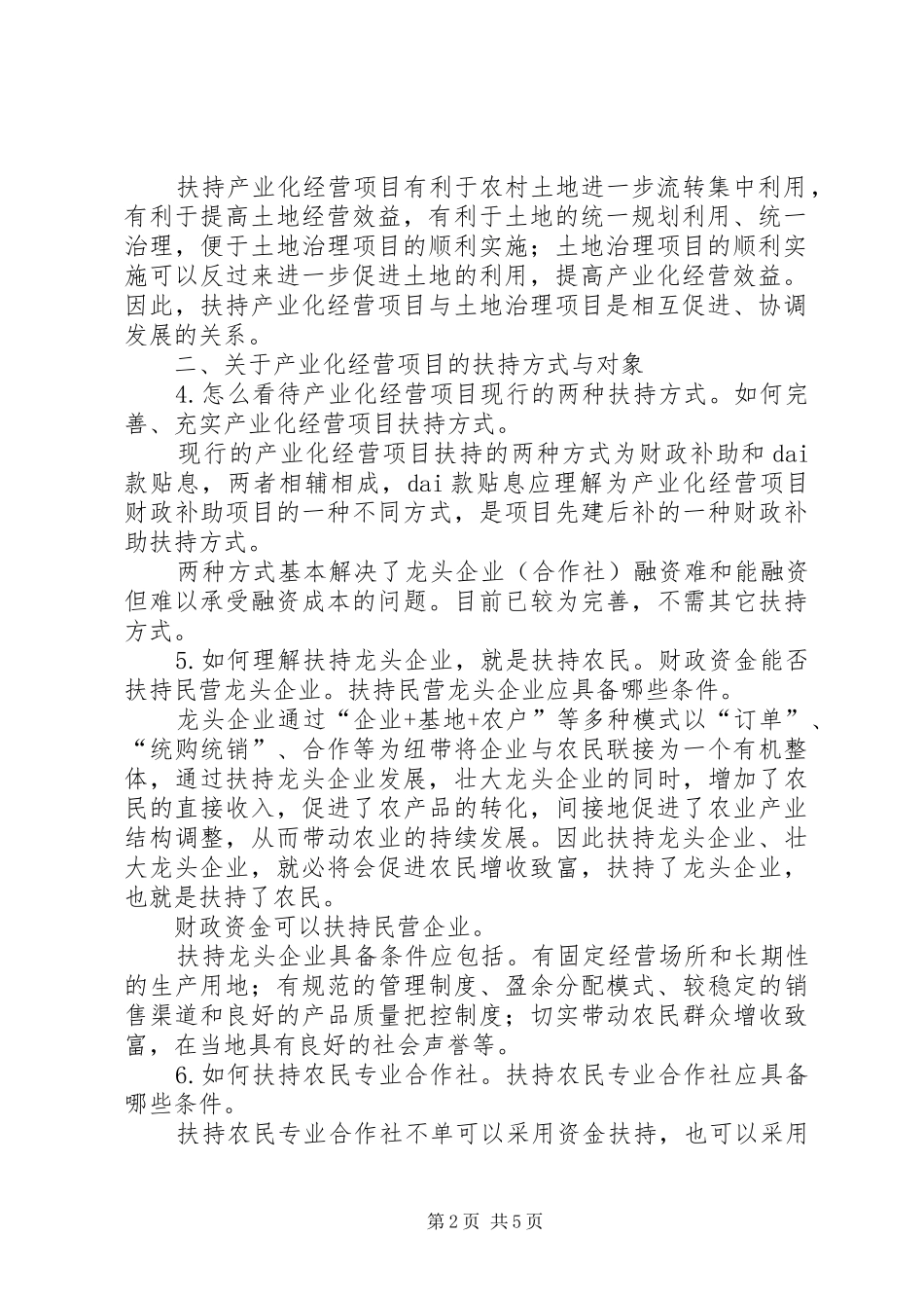 2024年产业化经营扶持政策调研报告范文_第2页