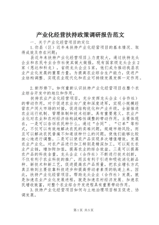 2024年产业化经营扶持政策调研报告范文