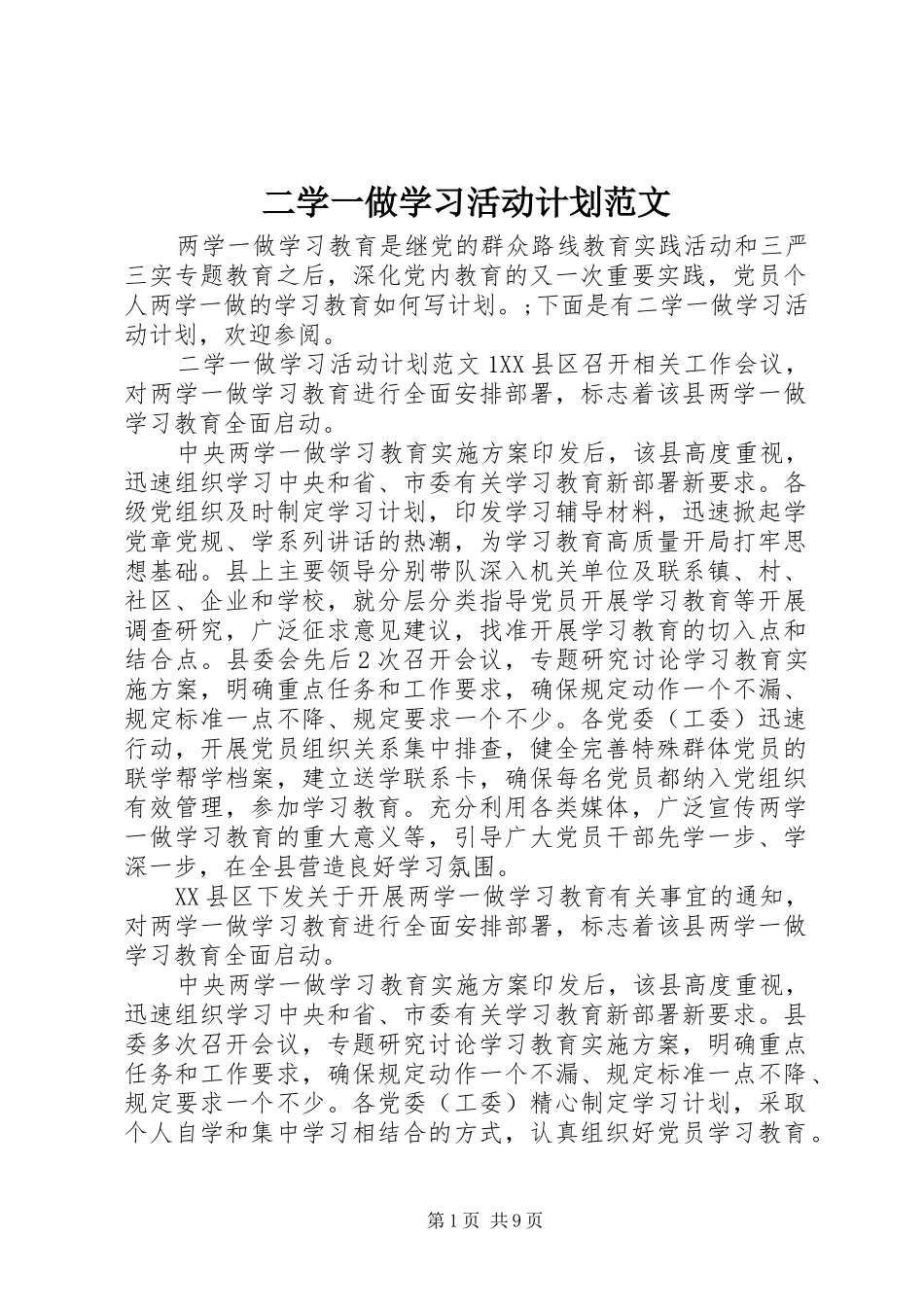 2024年二学一做学习活动计划范文_第1页