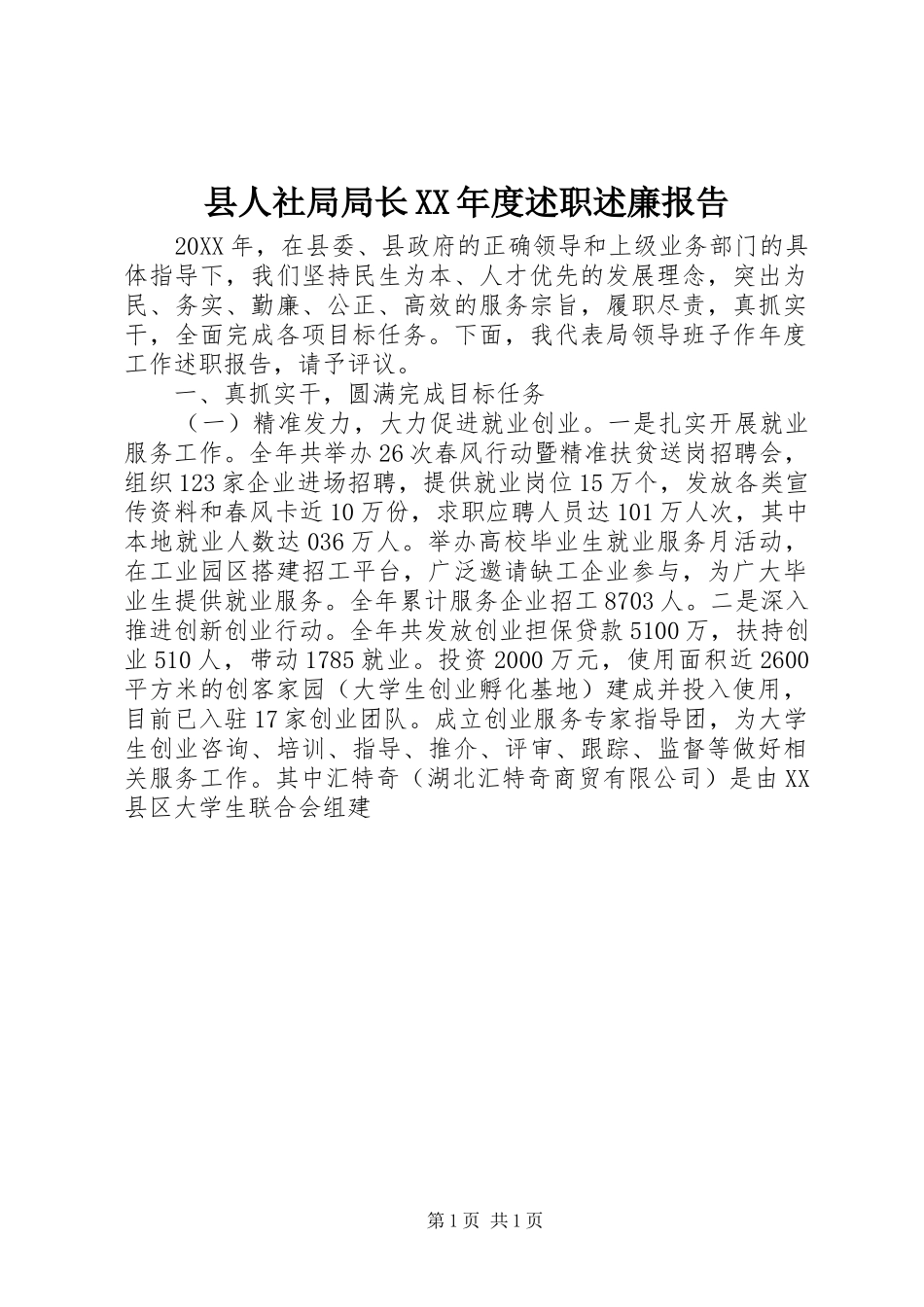 2024年县人社局局长年度述职述廉报告_第1页