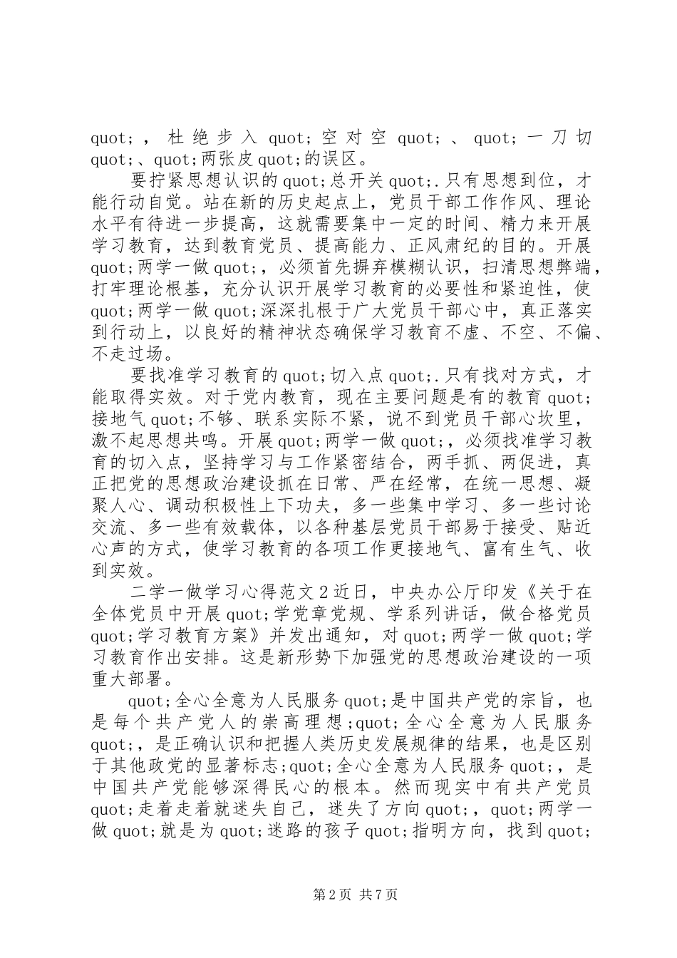 2024年二学一做学习心得体会_第2页