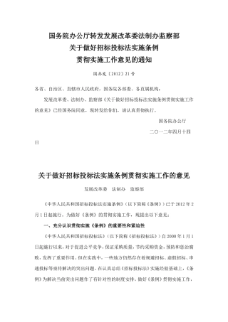 国务院办公厅转发发展改革委法制办监察部关于做好招标投标法实施条例贯彻实施工作意见的通知