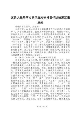 2024年县人社局落实党风廉政建设责任制情况汇报材料