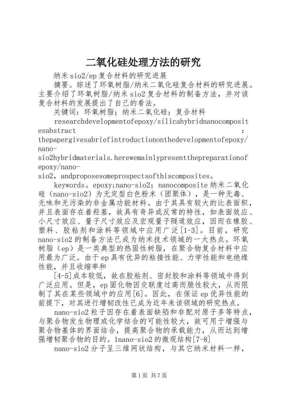 2024年二氧化硅处理方法的研究_第1页