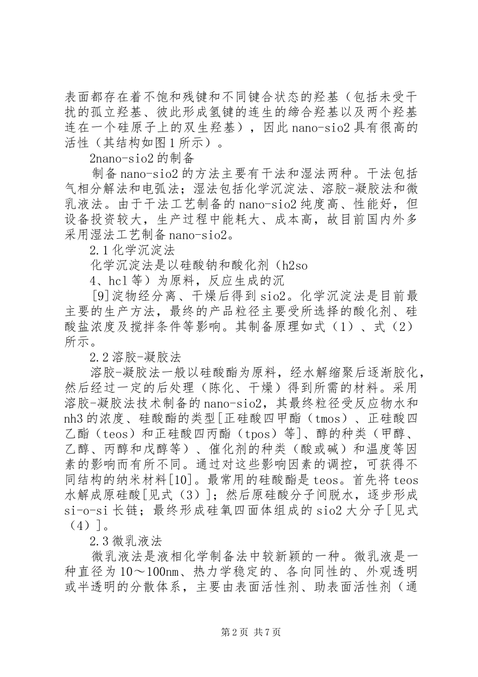 2024年二氧化硅处理方法的研究_第2页