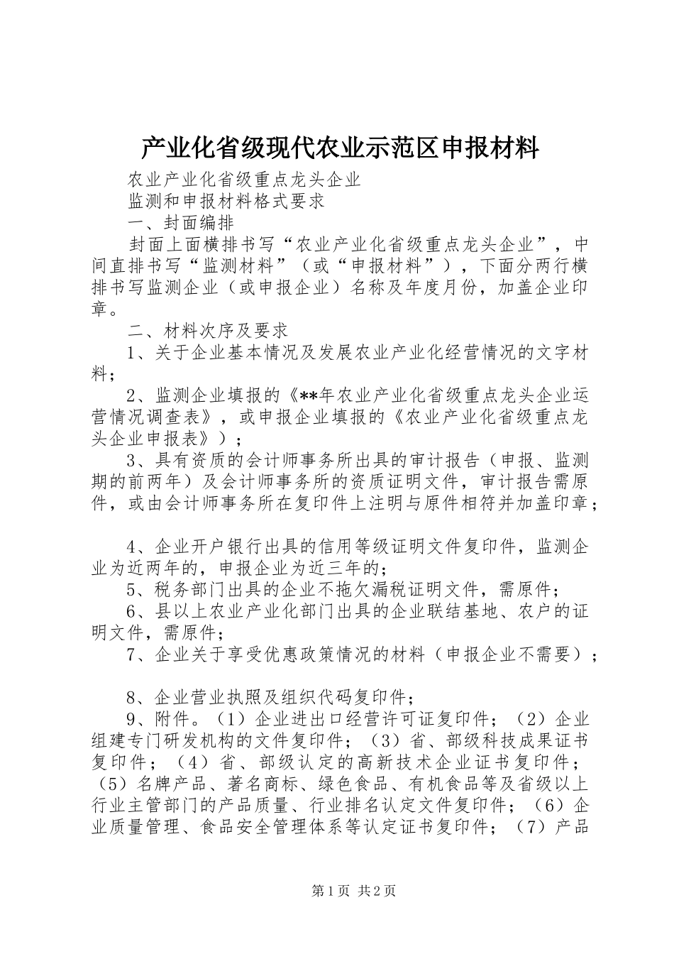 2024年产业化省级现代农业示范区申报材料_第1页