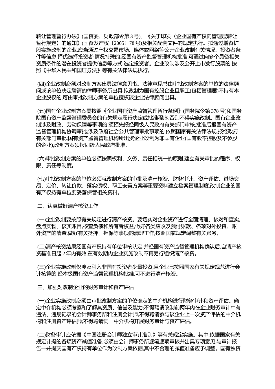 国务院办公厅转发国资委关于进一步规范国有企业改制工作实施意见_第2页