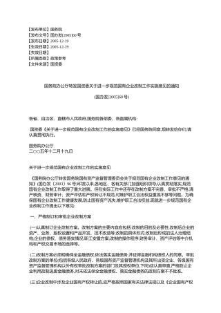 国务院办公厅转发国资委关于进一步规范国有企业改制工作实施意见