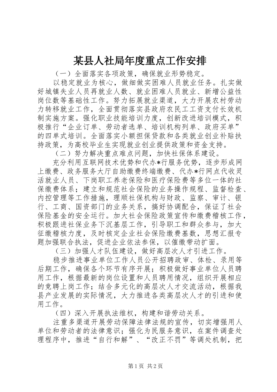 2024年县人社局年度重点工作安排_第1页