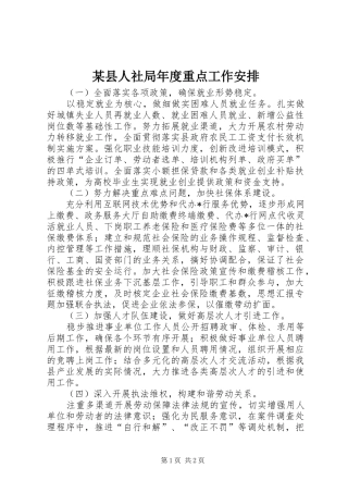 2024年县人社局年度重点工作安排