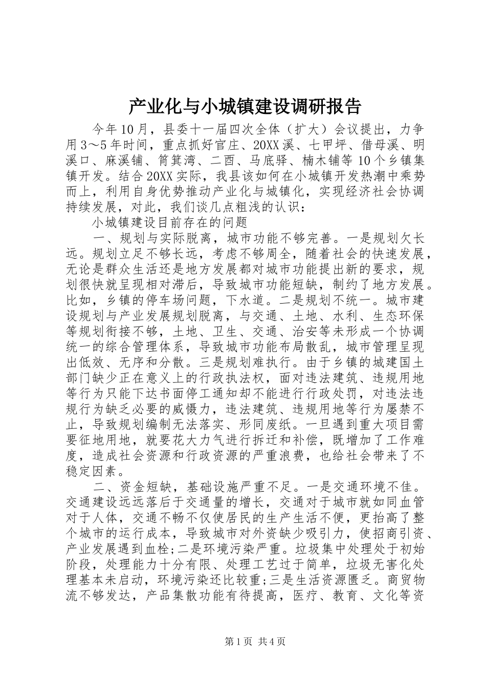 2024年产业化与小城镇建设调研报告_第1页