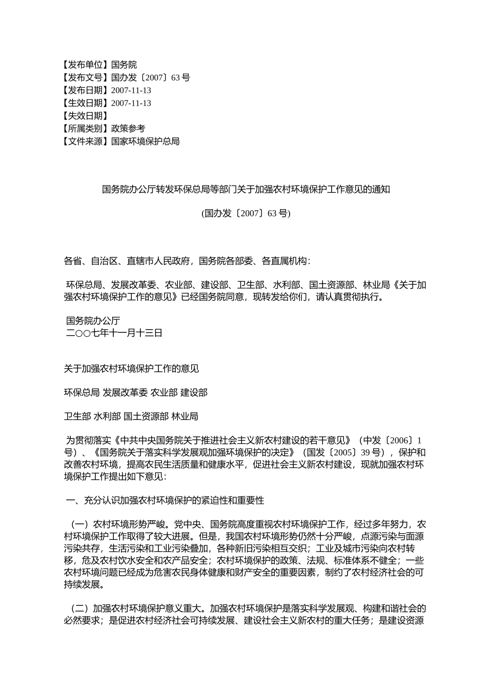 国务院办公厅转发环保总局等部门关于加强农村环境保护工作意见的_第1页