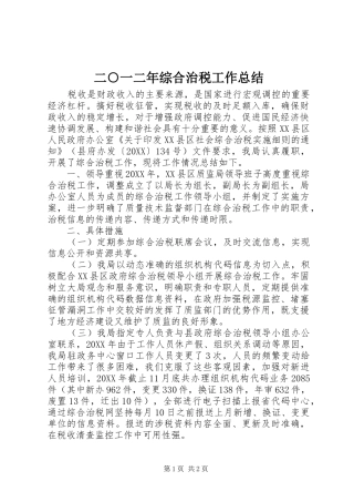 2024年二一二年综合治税工作总结