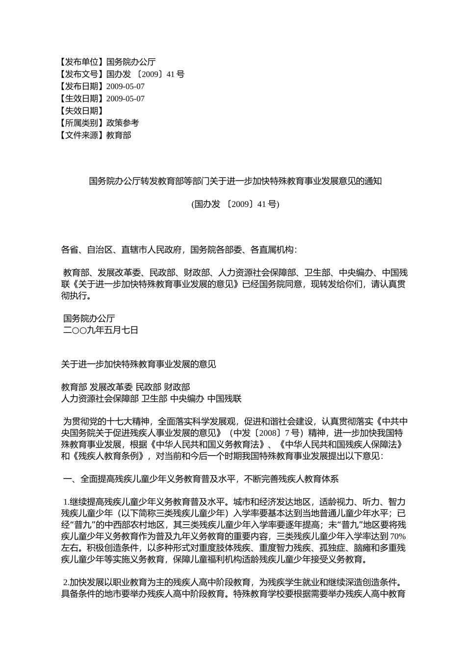 国务院办公厅转发教育部等部门关于进一步加快特殊教育事业发展意_第1页