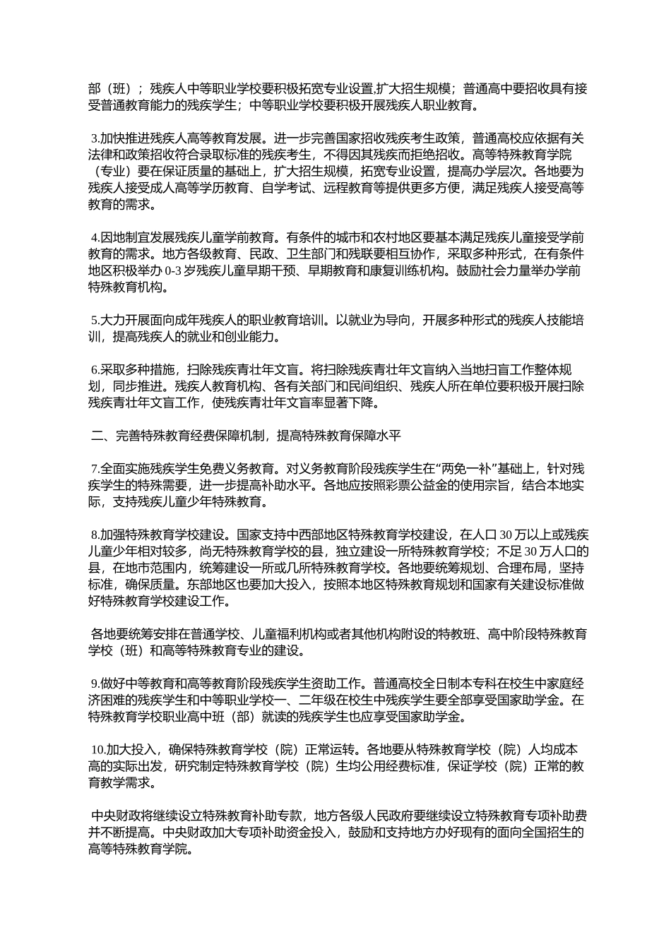 国务院办公厅转发教育部等部门关于进一步加快特殊教育事业发展意_第2页