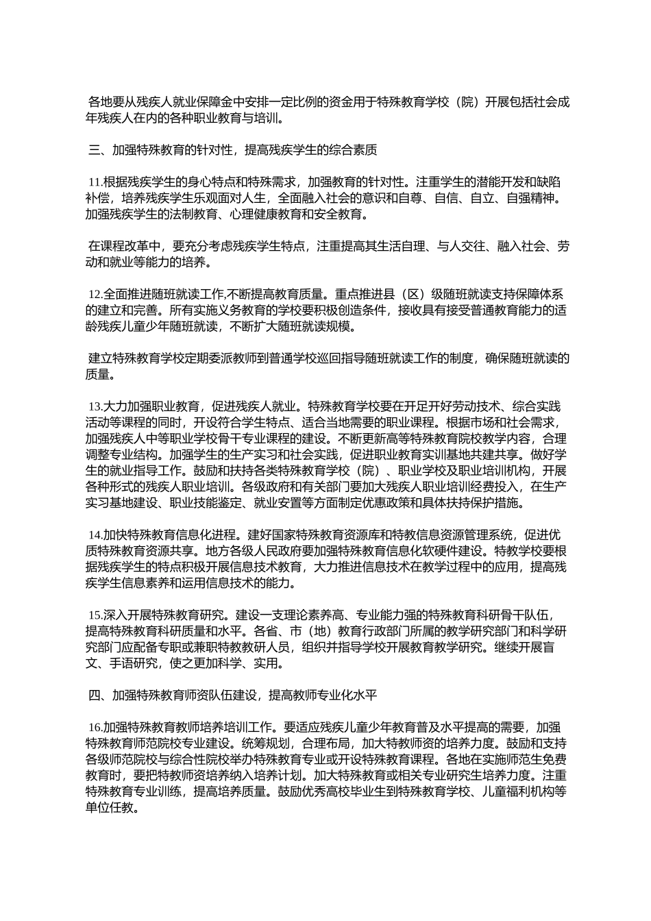 国务院办公厅转发教育部等部门关于进一步加快特殊教育事业发展意_第3页