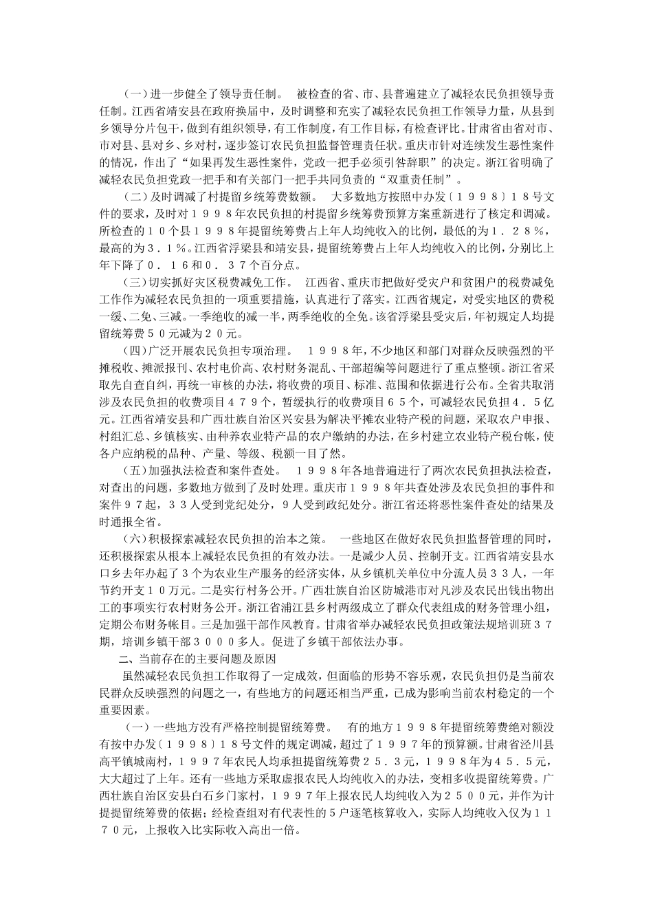 国务院办公厅转发农业部、监察部、财政部、国家计委、法制办关于1998年农民负担执法检查情况报告的通知_第2页