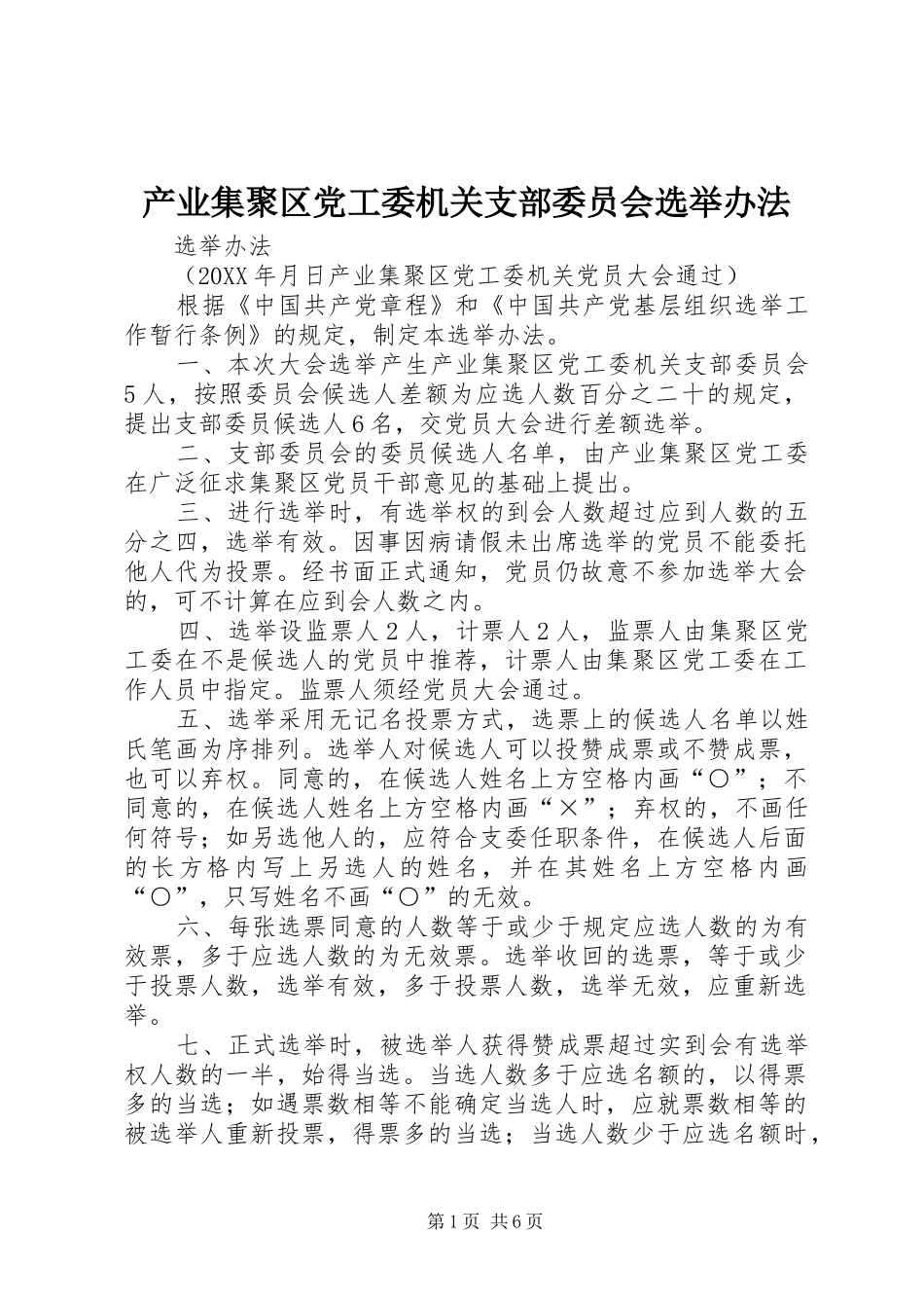 2024年产业集聚区党工委机关支部委员会选举办法_第1页