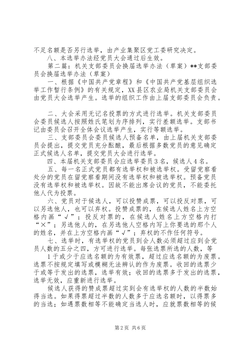 2024年产业集聚区党工委机关支部委员会选举办法_第2页