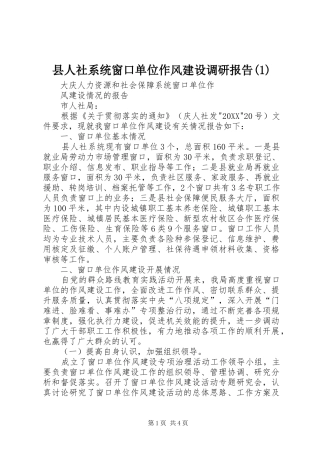 2024年县人社系统窗口单位作风建设调研报告
