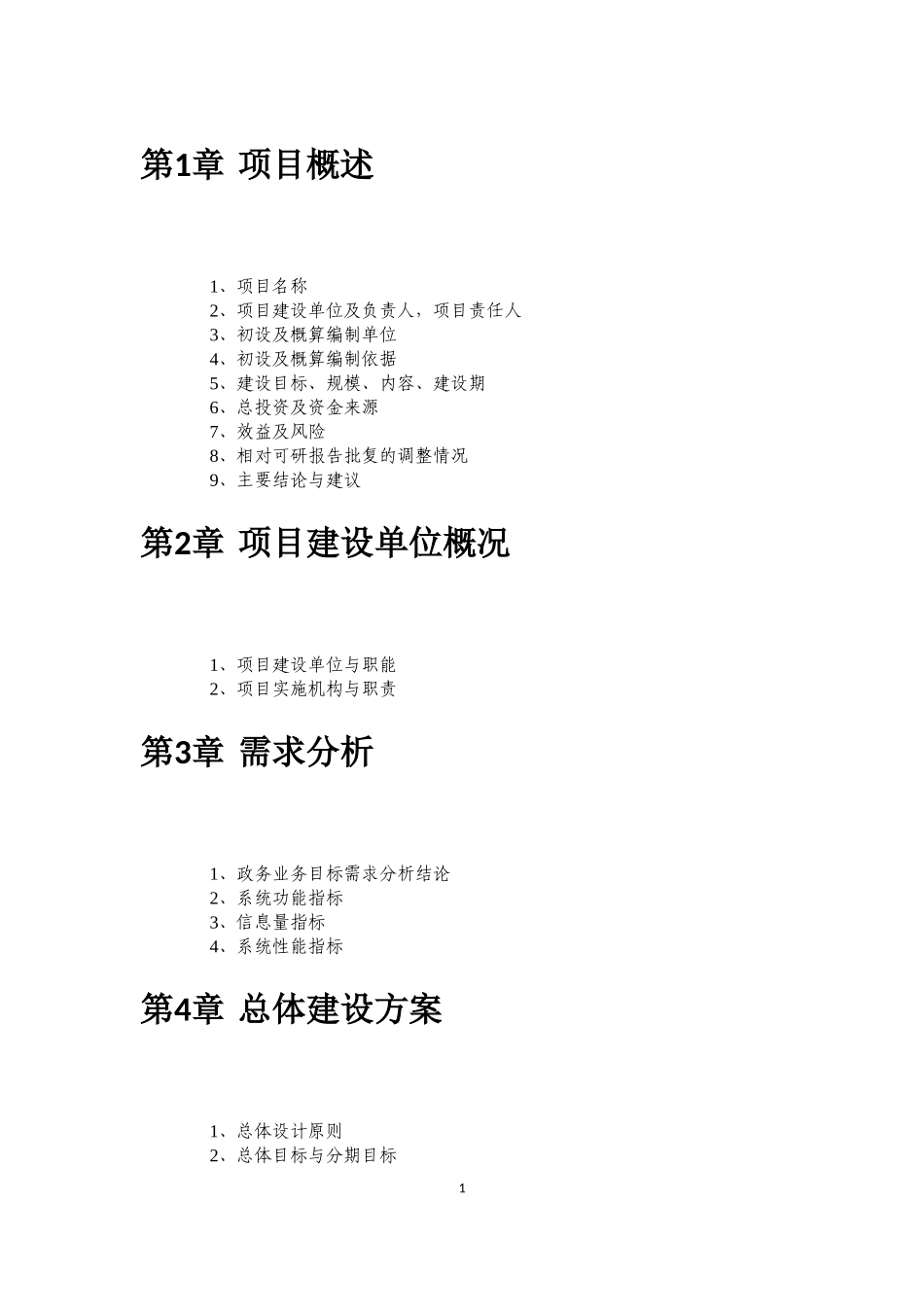 国家55号文-初步设计方案模板_第3页