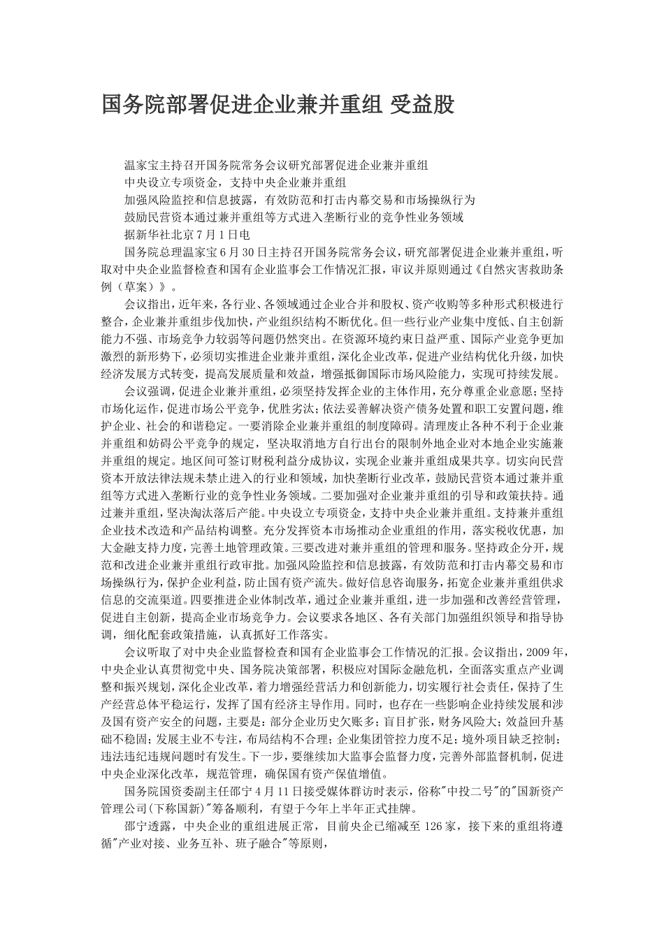 国务院部署促进企业兼并重组-受益股_第1页
