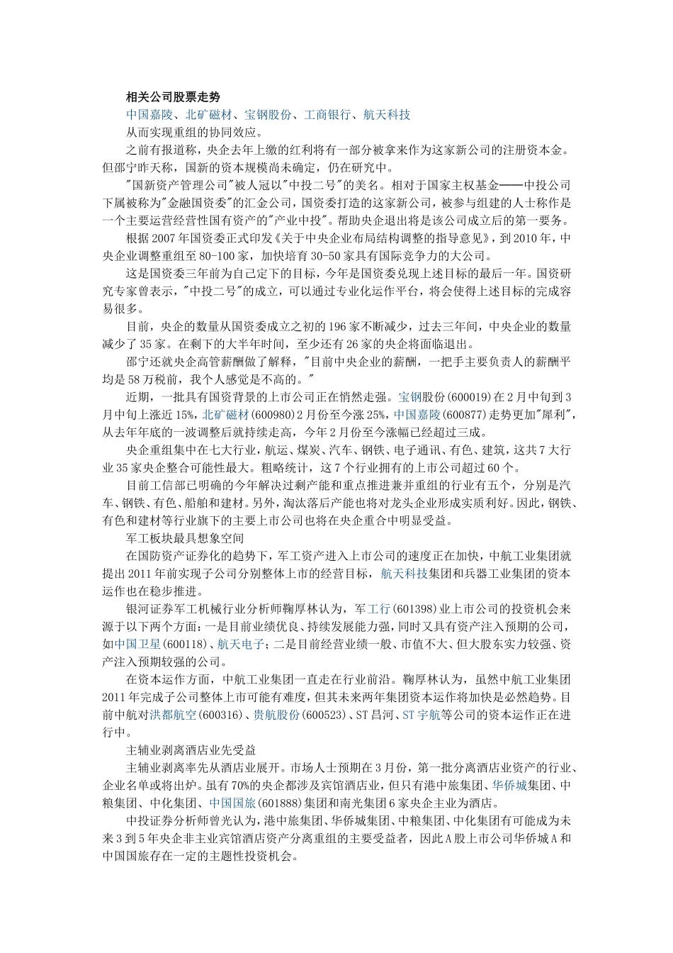 国务院部署促进企业兼并重组-受益股_第2页