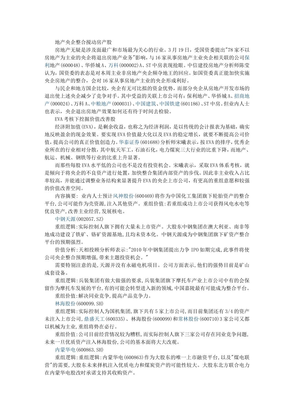 国务院部署促进企业兼并重组-受益股_第3页