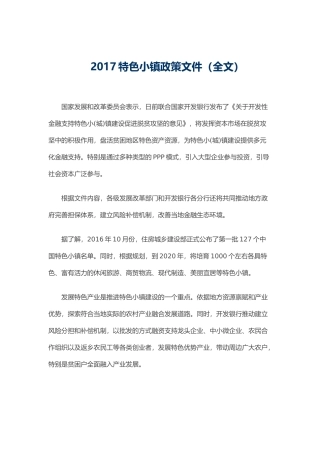 国家2017特色小镇政策文件(全文)