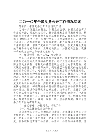 2024年二一年全国党务公开工作情况综述