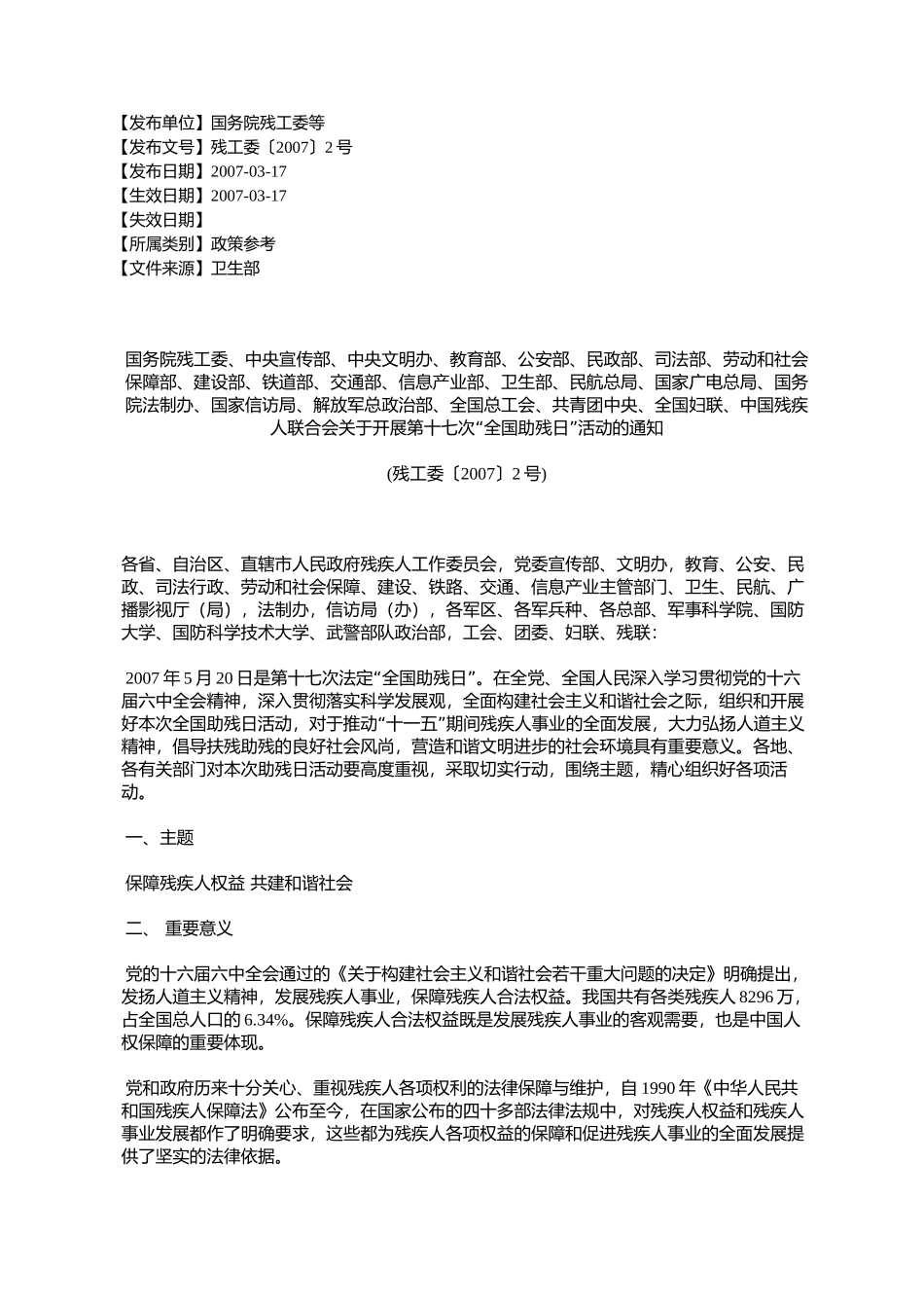 国务院残工委、中央宣传部、中央文明办、教育部、公安部、民政部_第1页