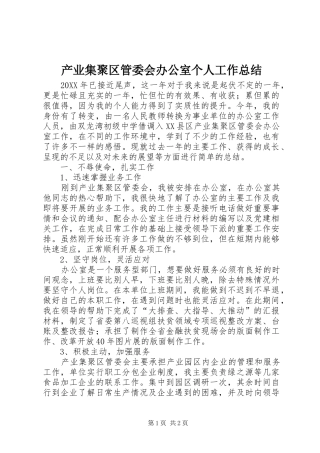 2024年产业集聚区管委会办公室个人工作总结