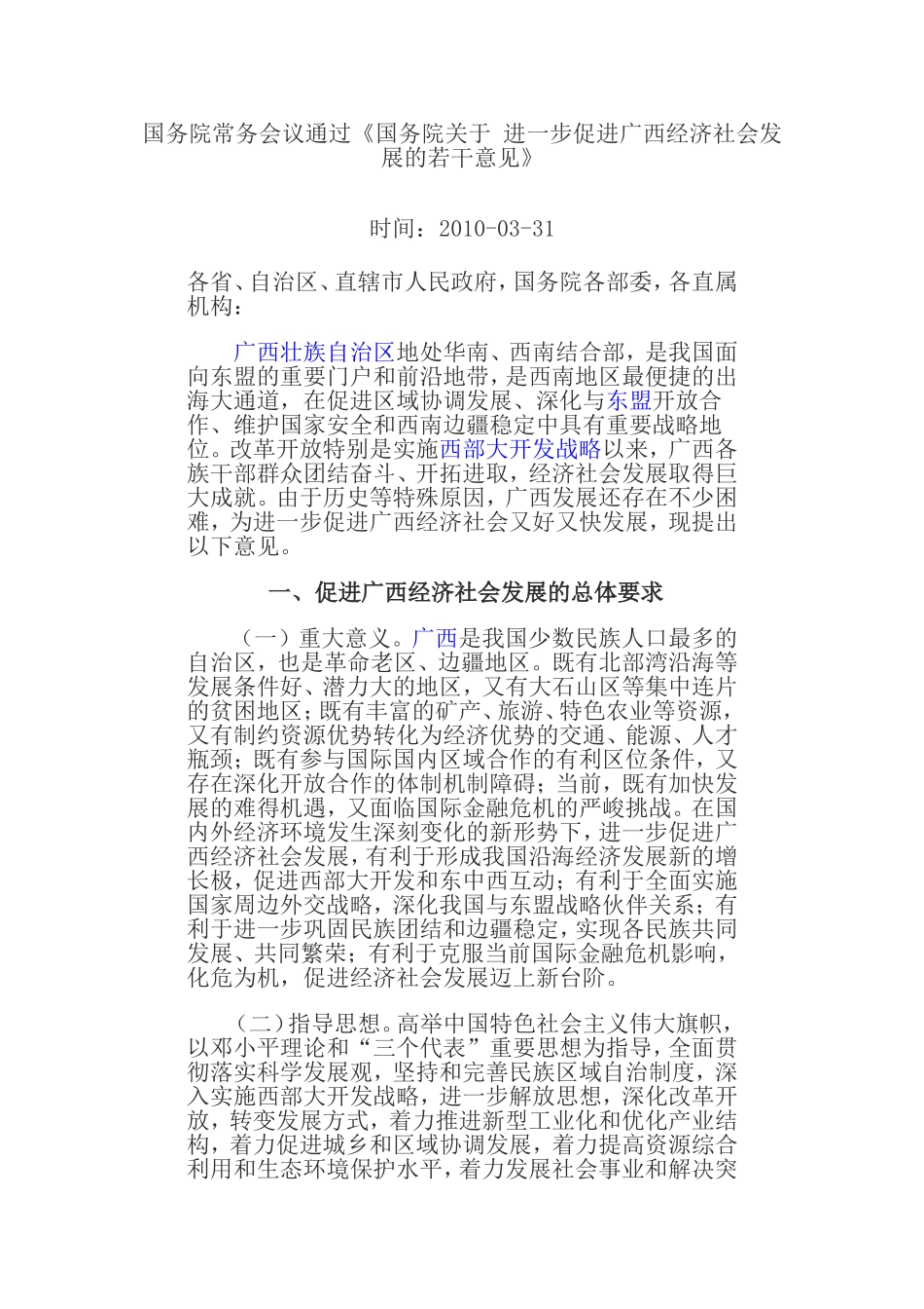国务院常务会议通过《国务院关于-进一步促进广西经济社会发展的若干意见》_第1页