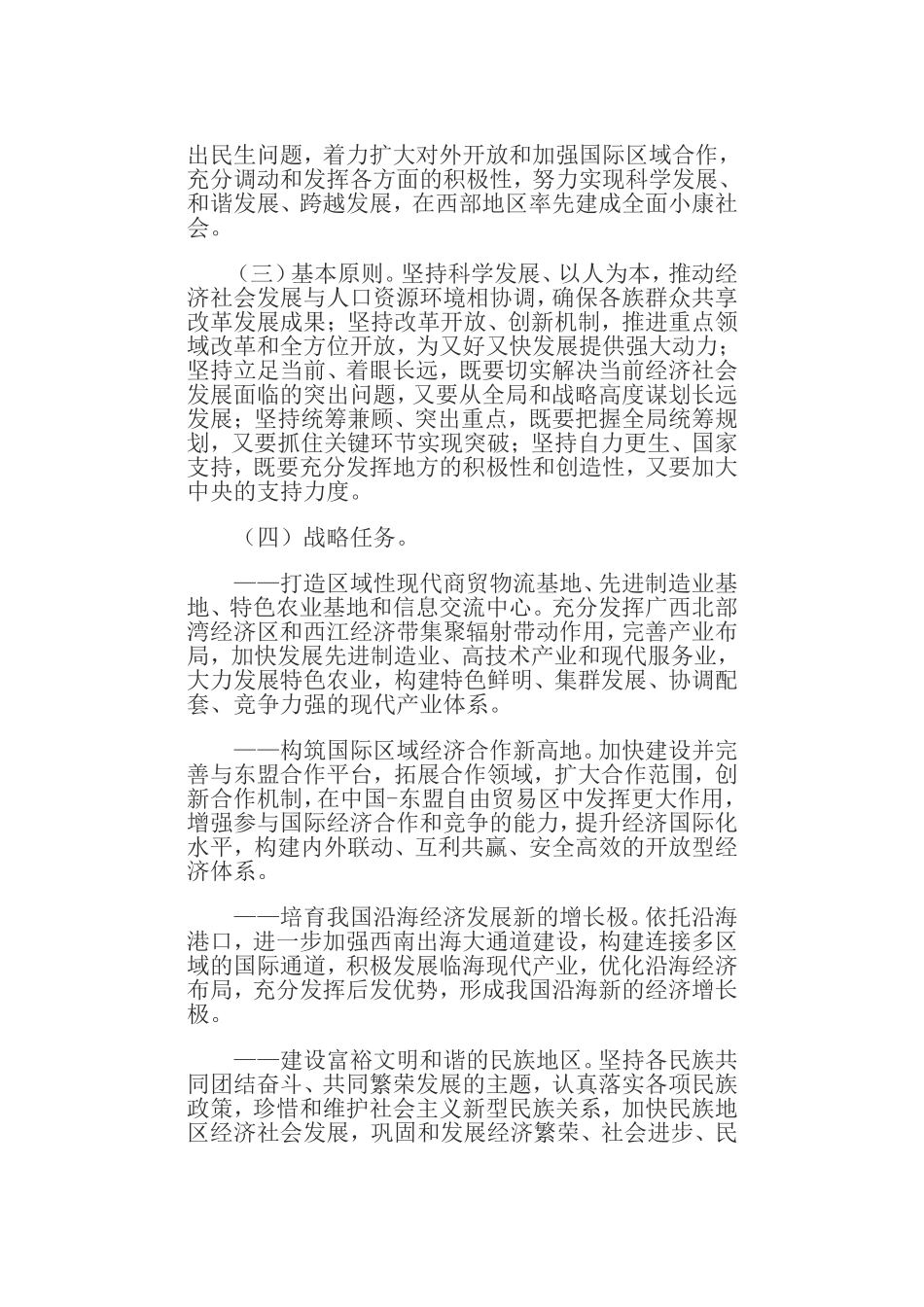国务院常务会议通过《国务院关于-进一步促进广西经济社会发展的若干意见》_第2页