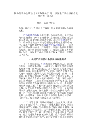 国务院常务会议通过《国务院关于-进一步促进广西经济社会发展的若干意见》