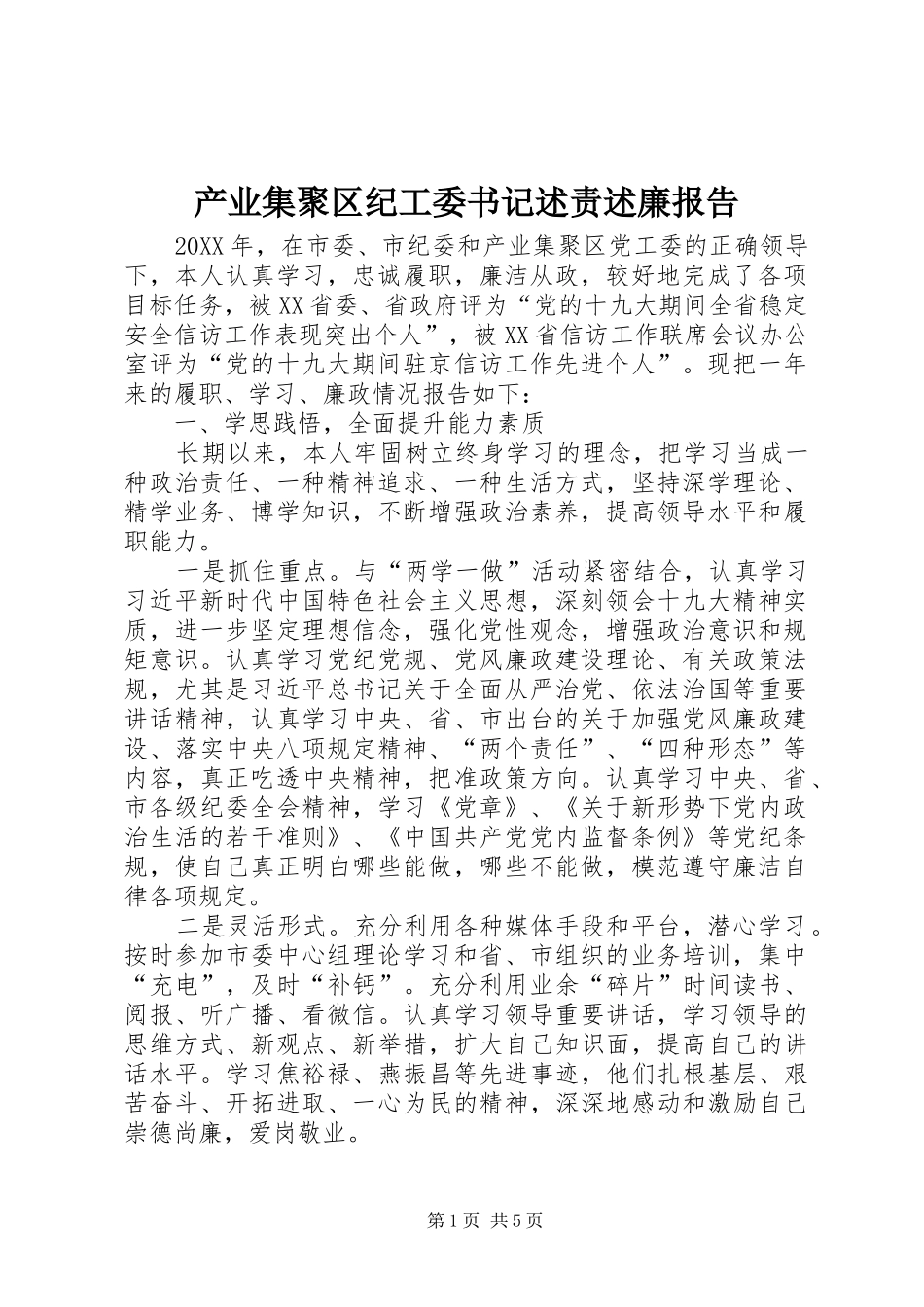 2024年产业集聚区纪工委书记述责述廉报告_第1页