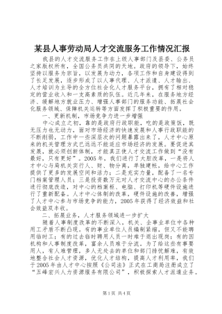 2024年县人事劳动局人才交流服务工作情况汇报
