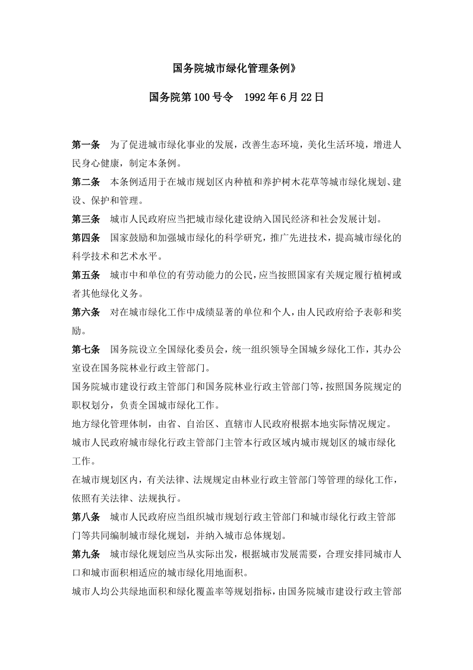 国务院城市绿化管理条例_第1页