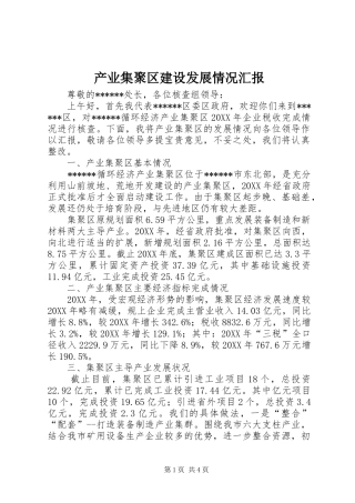 2024年产业集聚区建设发展情况汇报