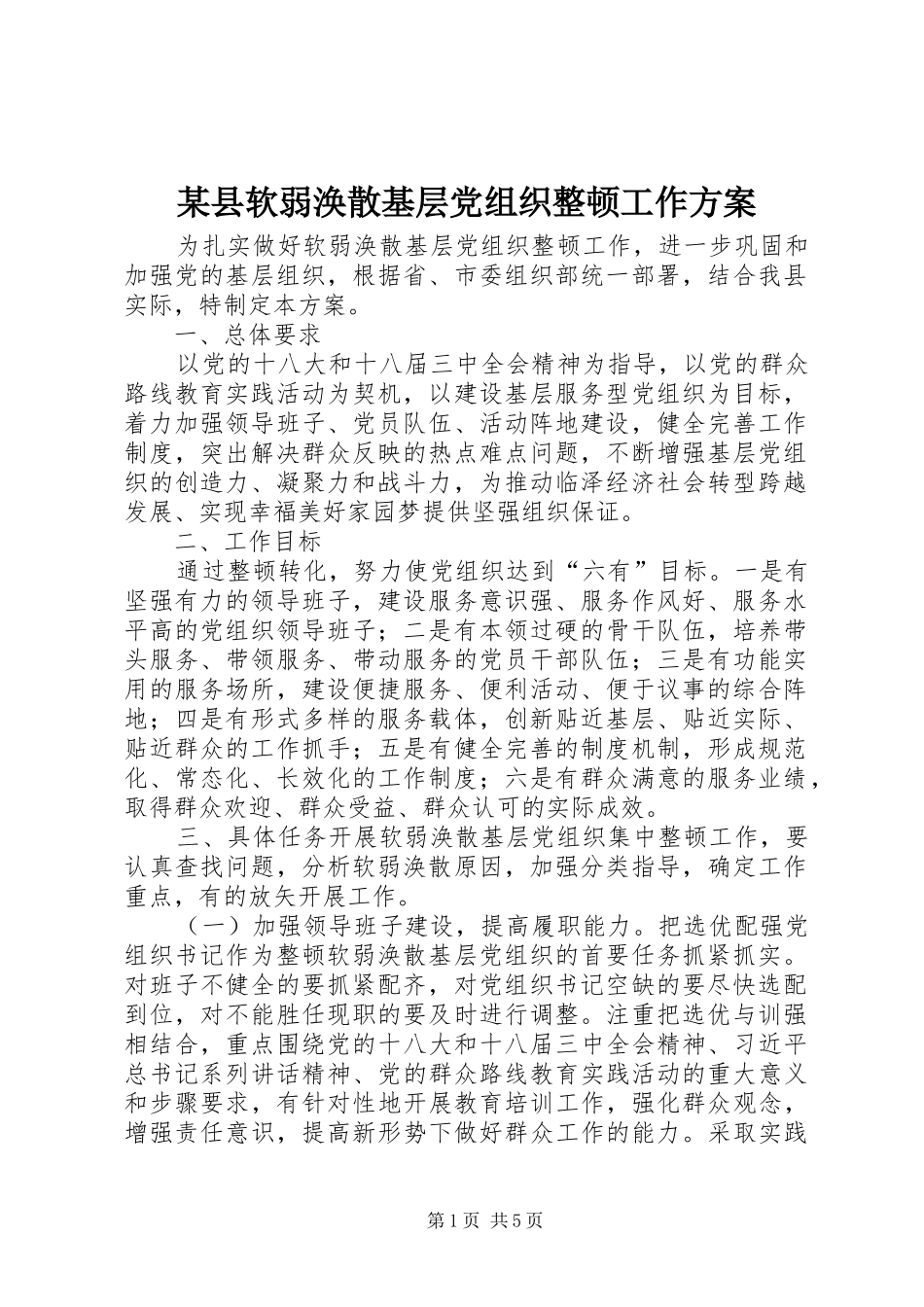 2024年县软弱涣散基层党组织整顿工作方案_第1页