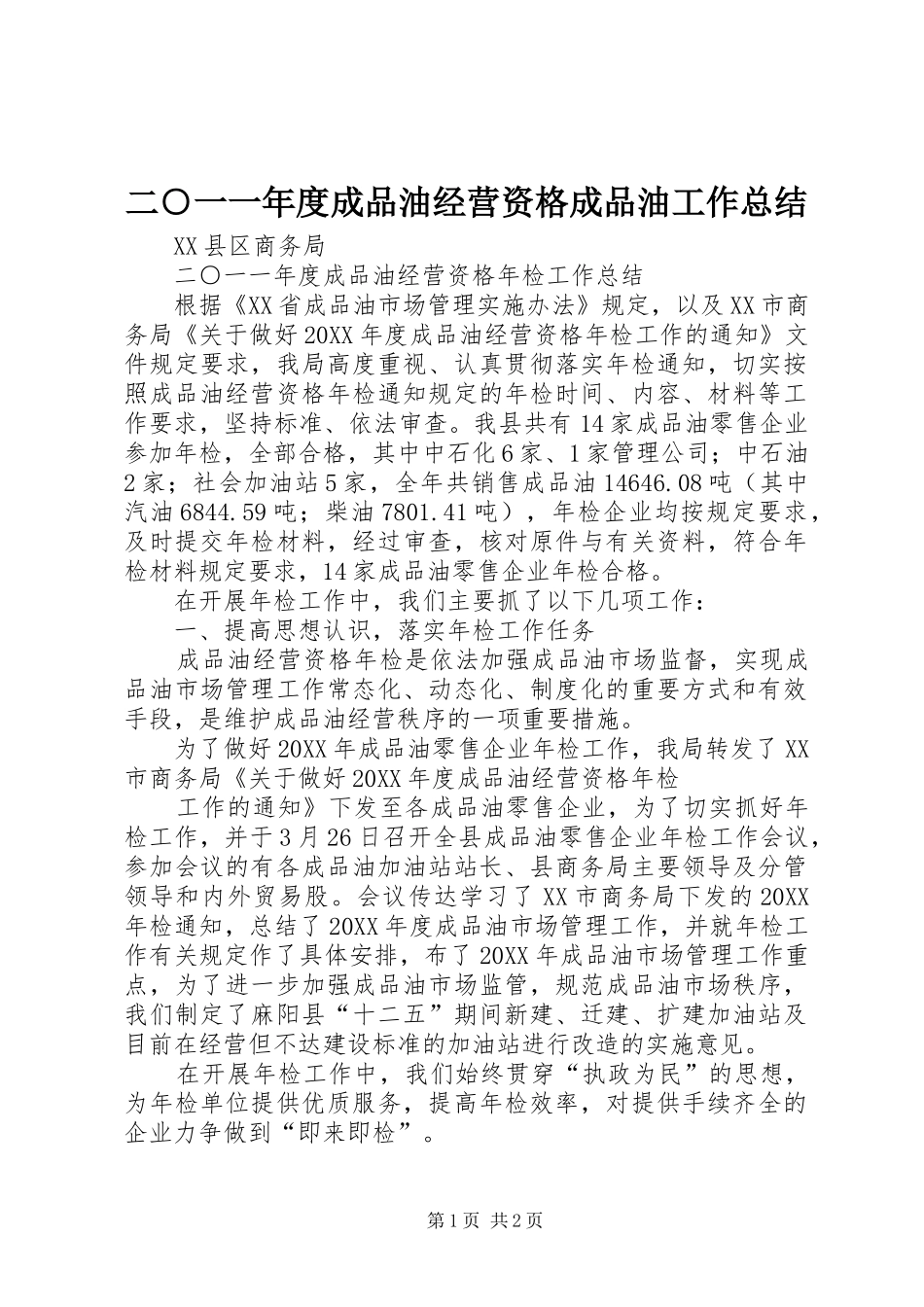 2024年二一一年度成品油经营资格成品油工作总结_第1页