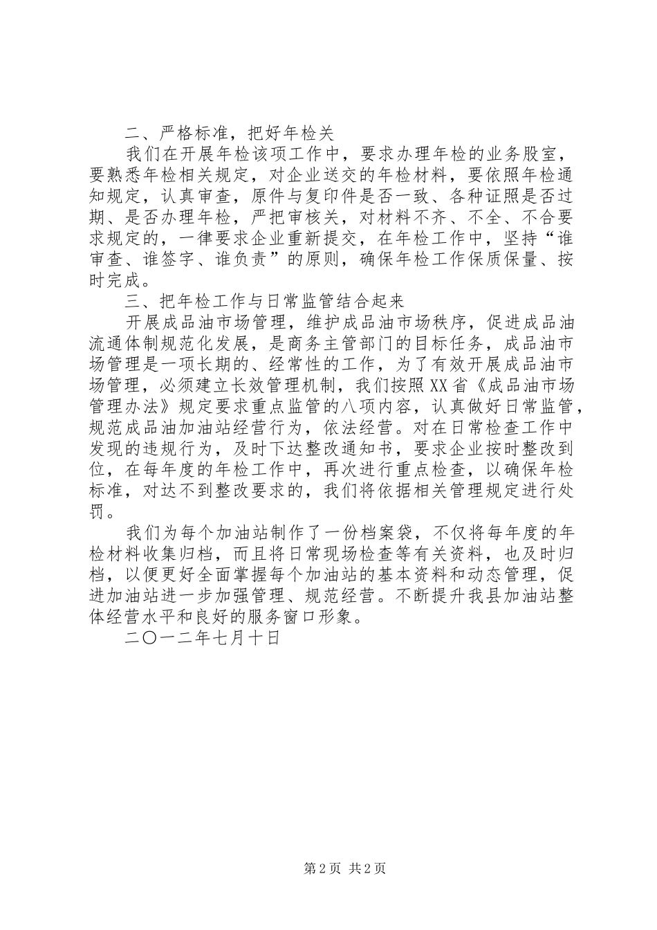 2024年二一一年度成品油经营资格成品油工作总结_第2页