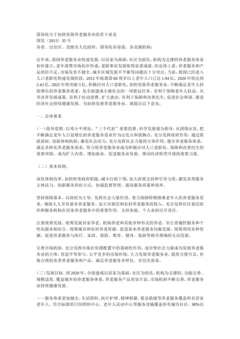 国务院出台加快发展养老服务业意见【国发〔2013〕35号文】_第1页